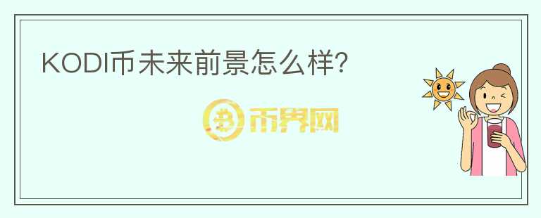 KODI幣未來(lái)前景怎么樣？