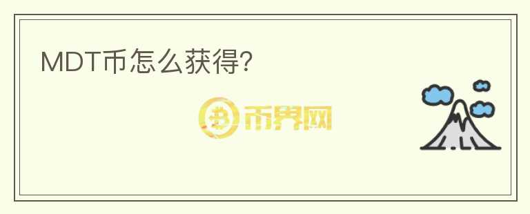MDT幣怎么獲得？