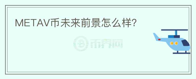 METAV幣未來前景怎么樣？