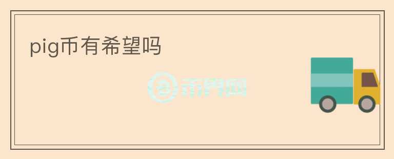 pig幣有希望嗎