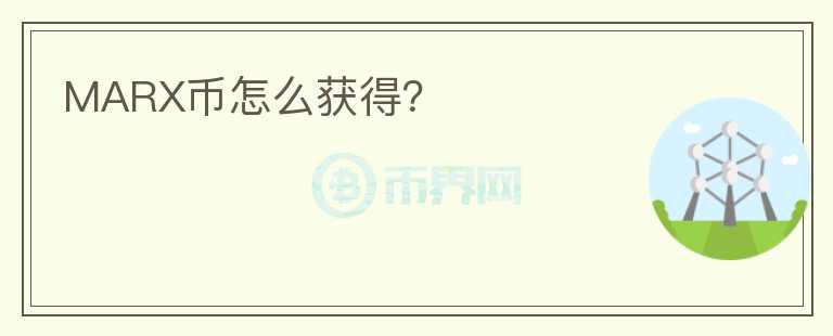 MARX幣怎么獲得？