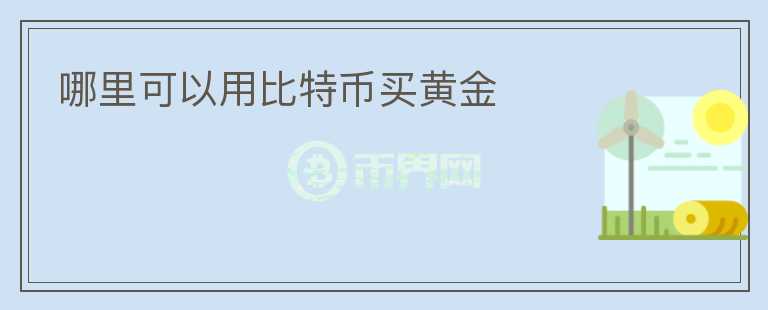 哪里可以用比特幣買黃金