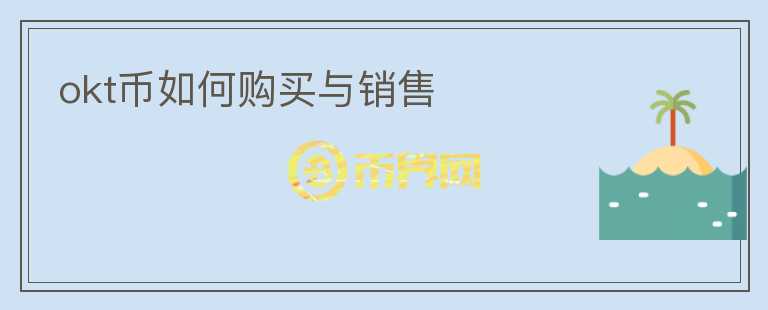okt幣如何購買與銷售