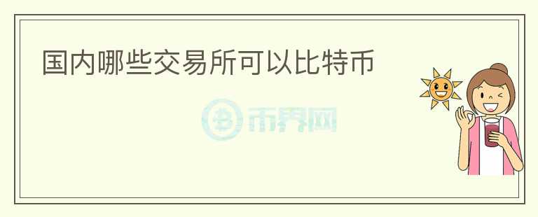 國內(nèi)哪些交易所可以比特幣