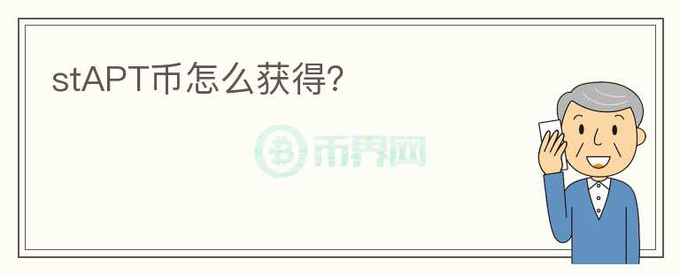 stAPT幣怎么獲得？