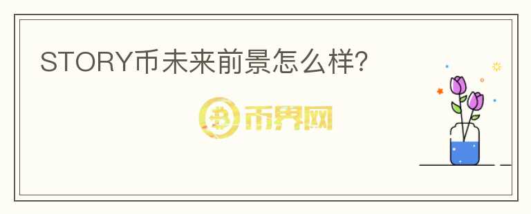 STORY幣未來前景怎么樣？