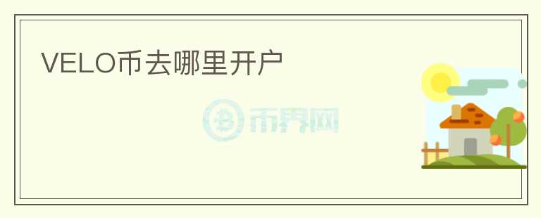 VELO幣去哪里開戶