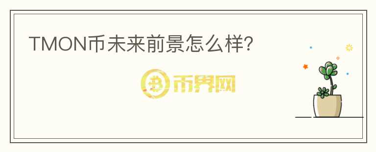 TMON幣未來(lái)前景怎么樣？