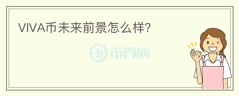 VIVA幣未來(lái)前景怎么樣？