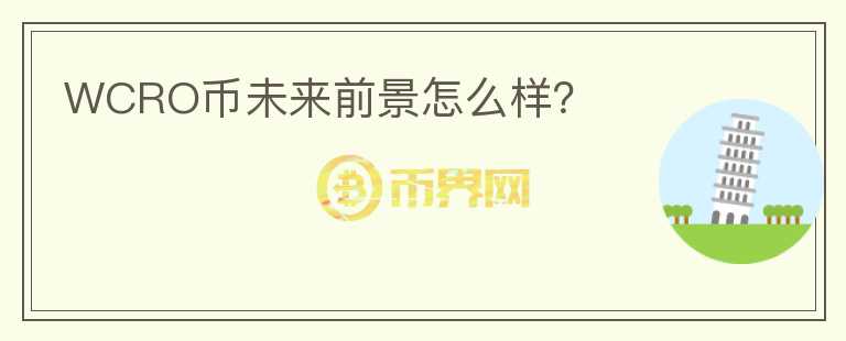 WCRO幣未來前景怎么樣？
