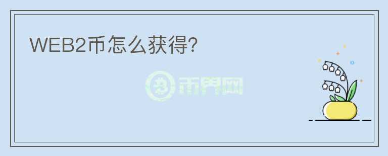 WEB2幣怎么獲得？