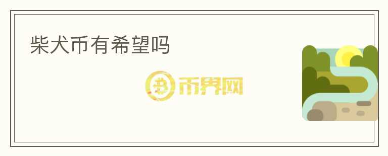 柴犬幣有希望嗎