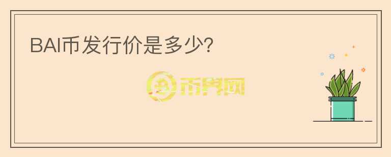 BAI幣發(fā)行價是多少？