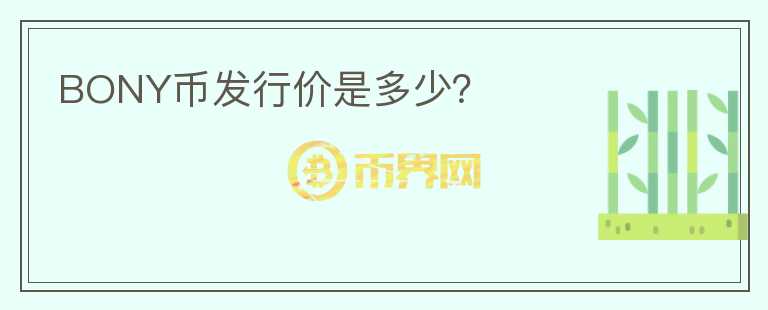 BONY幣發(fā)行價(jià)是多少？