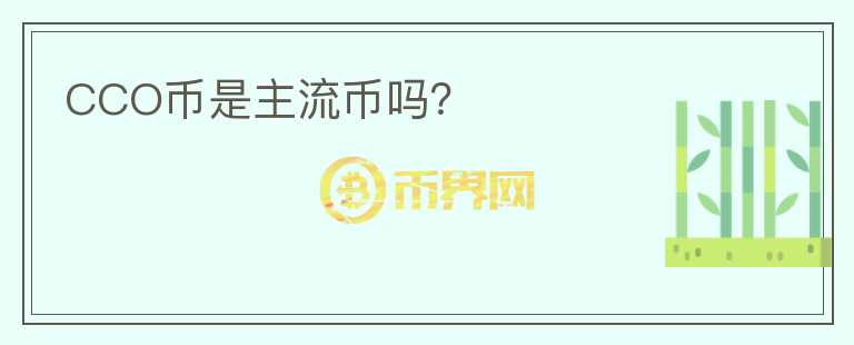 CCO幣是主流幣嗎？