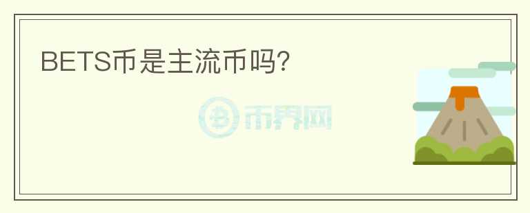 BETS幣是主流幣嗎？