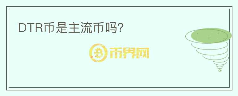 DTR幣是主流幣嗎？