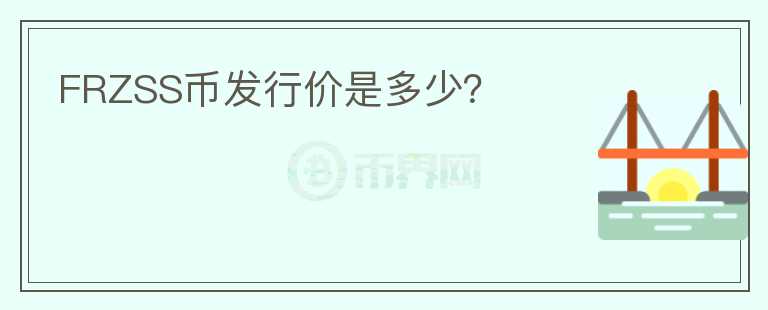 FRZSS幣發(fā)行價(jià)是多少？