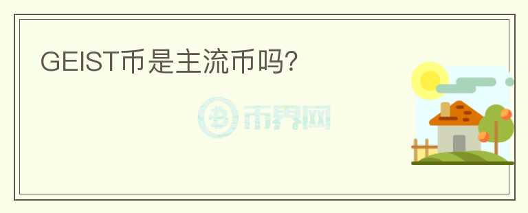 GEIST幣是主流幣嗎？