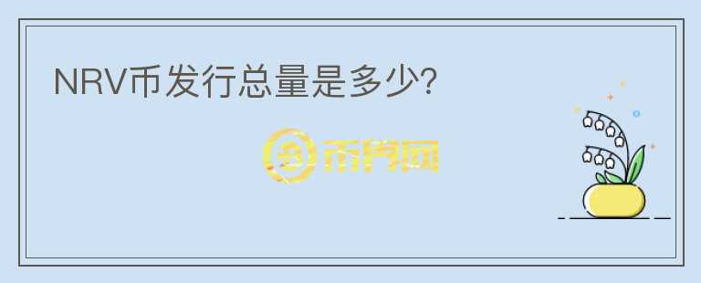 NRV幣發(fā)行總量是多少？