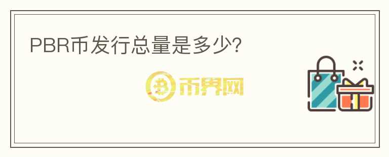 PBR幣發(fā)行總量是多少？