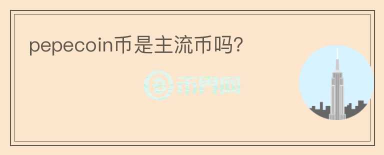 pepecoin幣是主流幣嗎？
