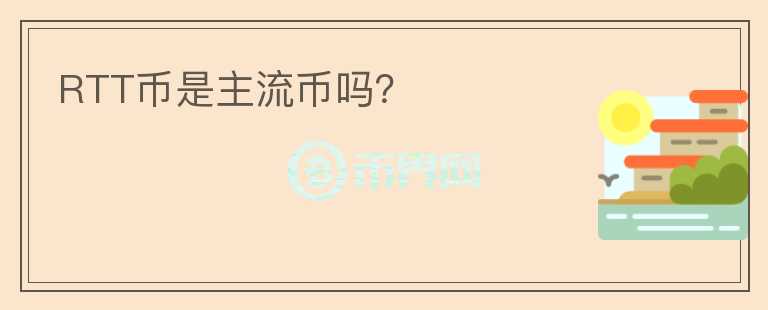 RTT幣是主流幣嗎？