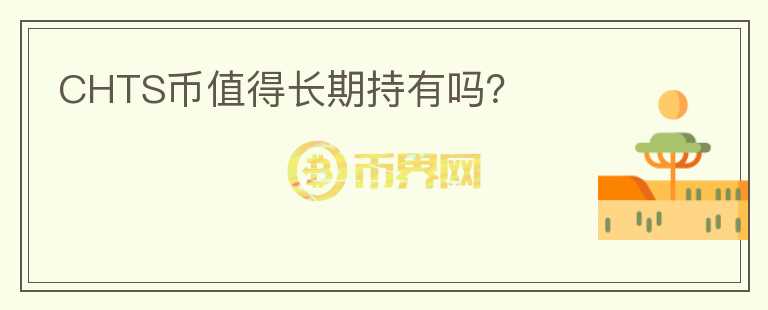 CHTS幣值得長期持有嗎？