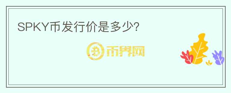 SPKY幣發(fā)行價是多少？
