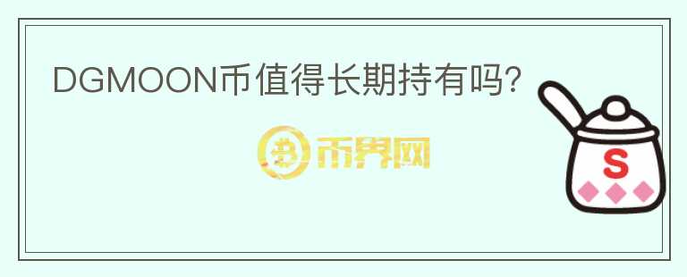 DGMOON幣值得長期持有嗎？