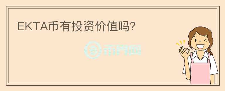 EKTA幣有投資價值嗎？
