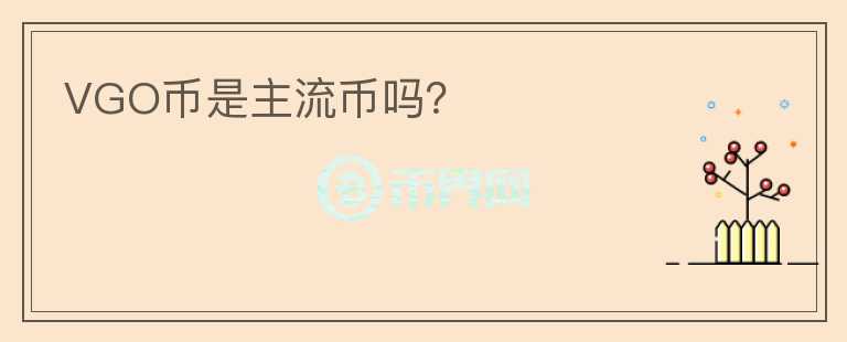 VGO幣是主流幣嗎？