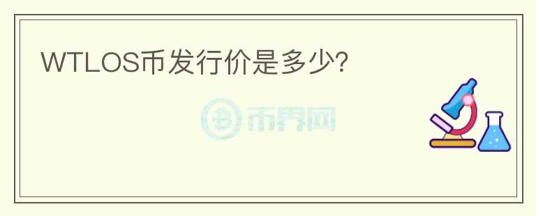 WTLOS幣發(fā)行價(jià)是多少？
