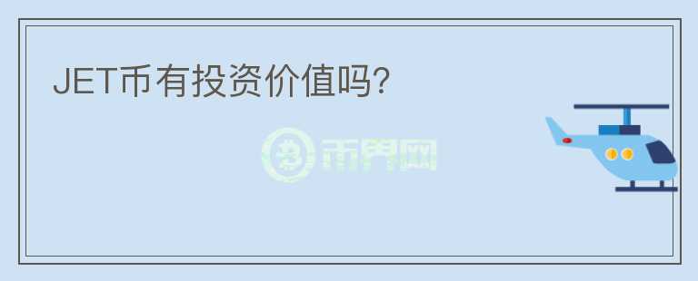 JET幣有投資價(jià)值嗎？