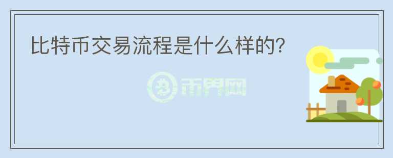 比特幣交易流程是什么樣的？