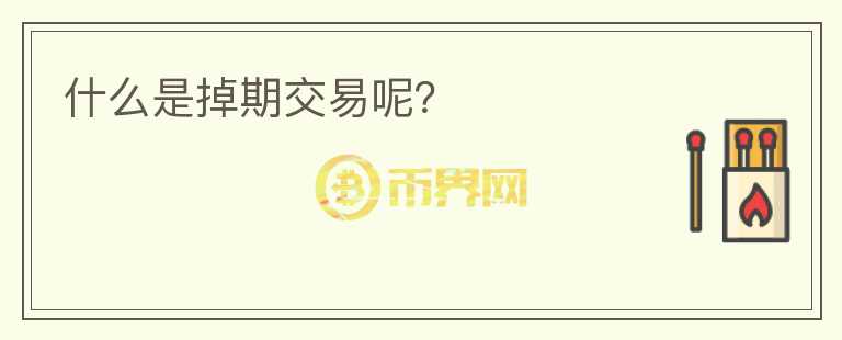 什么是掉期交易呢？