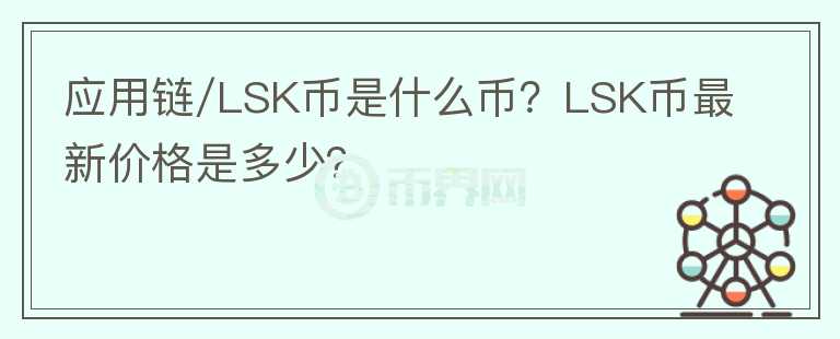 應(yīng)用鏈/LSK幣是什么幣？LSK幣最新價(jià)格是多少？