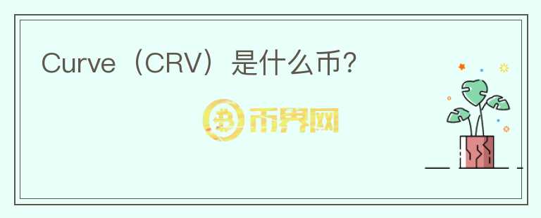 Curve（CRV）是什么幣？