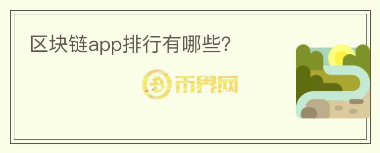 區(qū)塊鏈app排行有哪些？