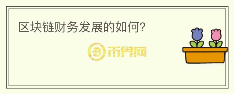 區(qū)塊鏈財務(wù)發(fā)展的如何？