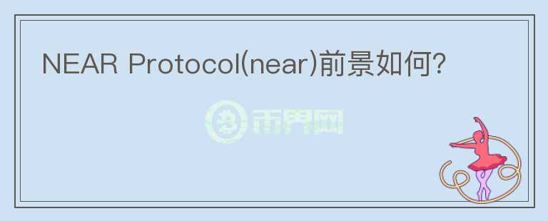 NEAR Protocol(near)前景如何?
