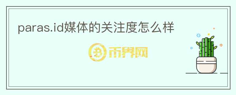 paras.id媒體的關(guān)注度怎么樣