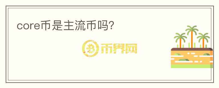 core幣是主流幣嗎？