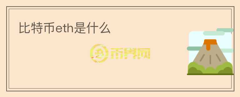 比特幣eth是什么