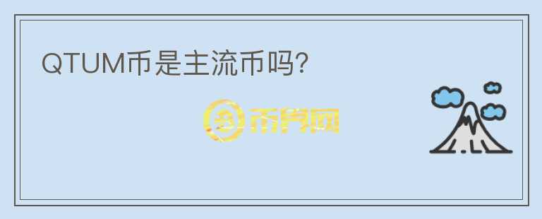 QTUM幣是主流幣嗎？