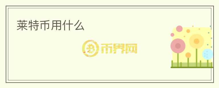 萊特幣用什么