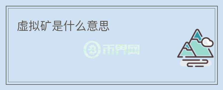 虛擬礦是什么意思