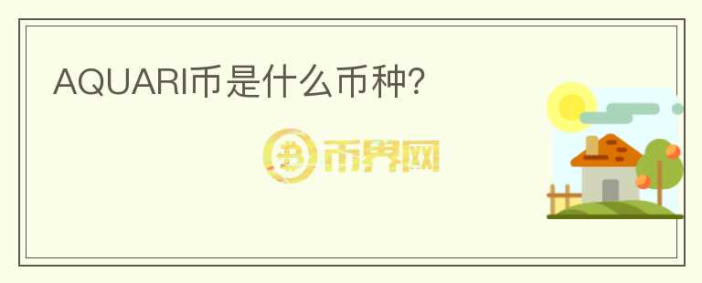 AQUARI幣是什么幣種？