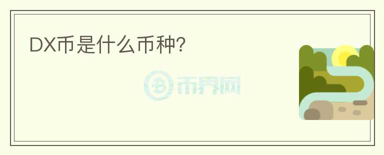 DX幣是什么幣種？