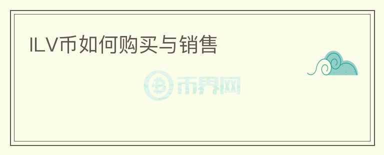 ILV幣如何購買與銷售